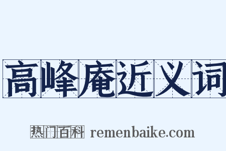高峰庵近义词是什么意思的图片